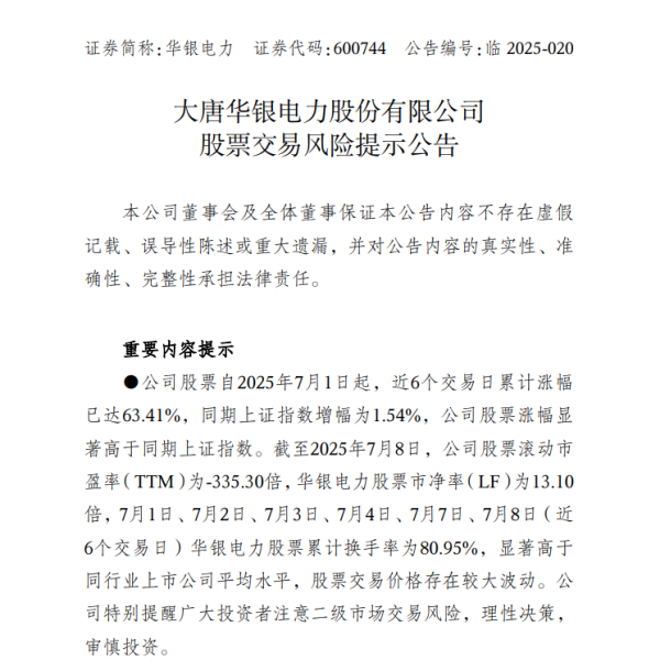 配资平台资讯 中报预告净利润暴增超36倍，华银电力发布股票交易风险提示公告
