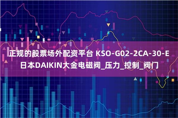 正规的股票场外配资平台 KSO-G02-2CA-30-E日本DAIKIN大金电磁阀_压力_控制_阀门