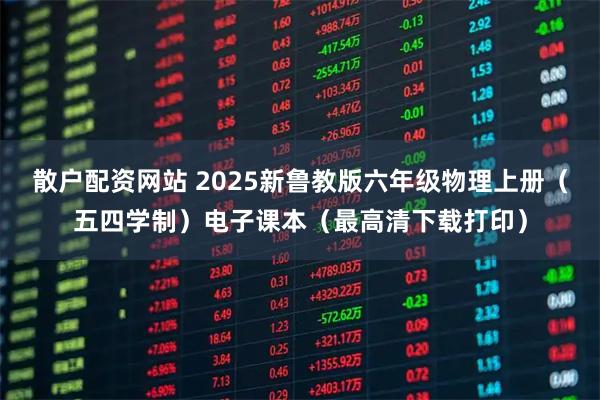 散户配资网站 2025新鲁教版六年级物理上册（五四学制）电子课本（最高清下载打印）