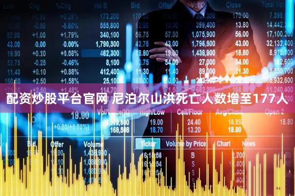 配资炒股平台官网 尼泊尔山洪死亡人数增至177人